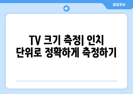 TV 크기, 인치로 정확히 측정하는 방법 | TV 크기, 화면 크기, 인치 단위, 측정 가이드