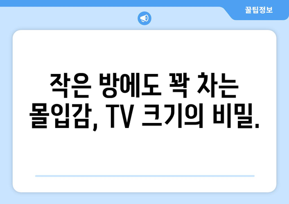 TV 화면 크기 인치, 이제 제대로 이해해보세요! | TV 사이즈, 인치 계산, 시청 거리