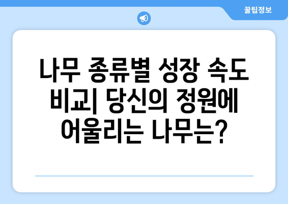 나무의 페라리| 속도가 가장 빠른 나무 종 5가지 | 성장 속도, 나무 종류, 특징 비교