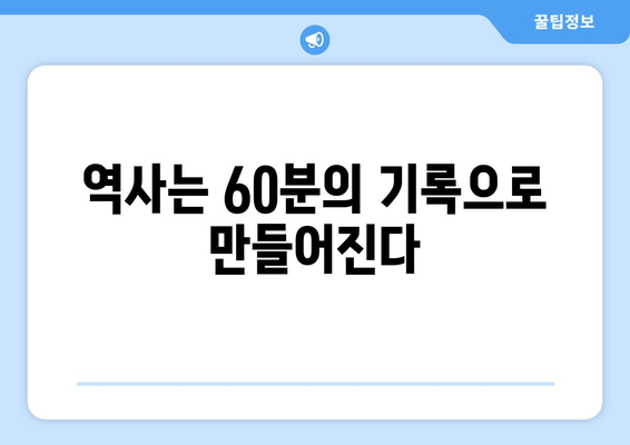 시간의 수직구조| 60분이 연대기적 순서와 역사적 기록을 규정하다 | 시간, 역사, 기록, 60분, 구조, 연대기