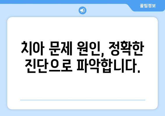 부천 상동 치과| 치아 불편, 원인 파악부터 해결까지 | 치과 추천, 진료 상담, 치료 방법