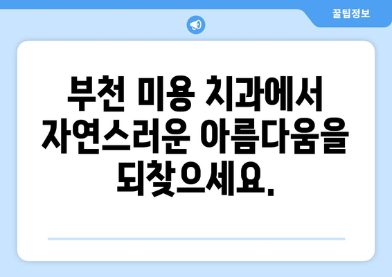 부천 미용 치과| 깨진 치아 완벽 복원, 자연스러운 미소를 되찾다 | 부천 치과, 깨진 치아, 미용 치과, 자연치아 복원, 심미 치료