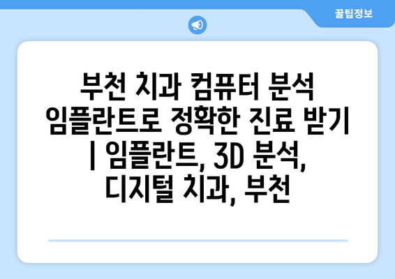 부천 치과 컴퓨터 분석 임플란트로 정확한 진료 받기 | 임플란트, 3D 분석, 디지털 치과, 부천