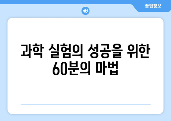 과학적 측정과 실험에서 60분의 중요성| 시간의 역할 | 과학, 시간, 측정, 실험