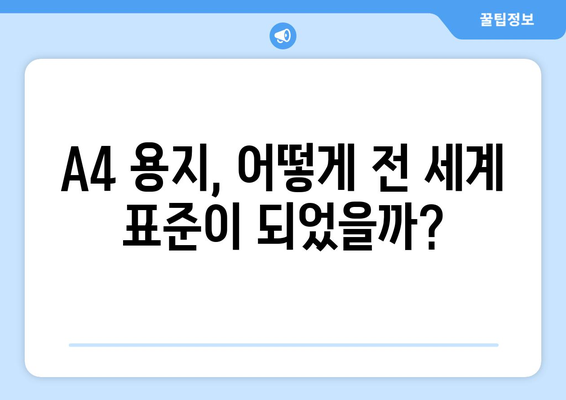 A4 용지, 전 세계를 품다| 각국 용지 크기 표준과 A4의 통합성 | 용지 크기, 표준화, 국제 규격