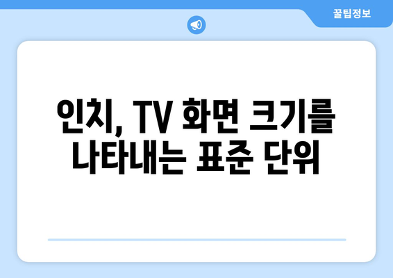 TV 화면 크기, 왜 인치로 표기할까요? | TV, 화면 크기, 단위, 인치, 궁금증 해소