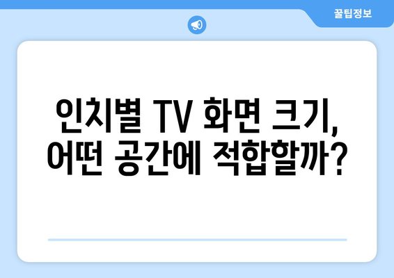 TV 화면 크기, 인치로 딱 맞는 선택! | TV, 화면 크기, 인치, 측정, 가이드, 구매 팁