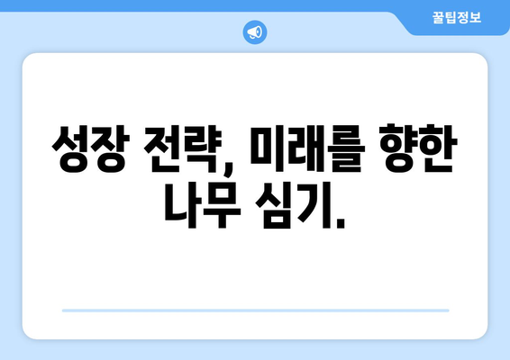 미래를 향한 성장| 빠른 성장 나무로 미래를 준비 |  성장, 나무, 미래, 투자, 전략