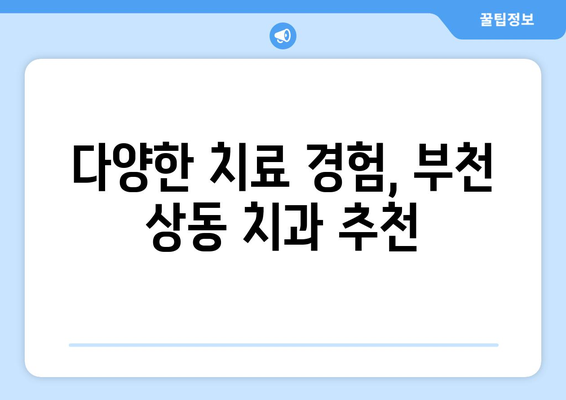 부천 상동 치과| 치아 불편, 원인 파악부터 해결까지 | 치과 추천, 진료 상담, 치료 방법