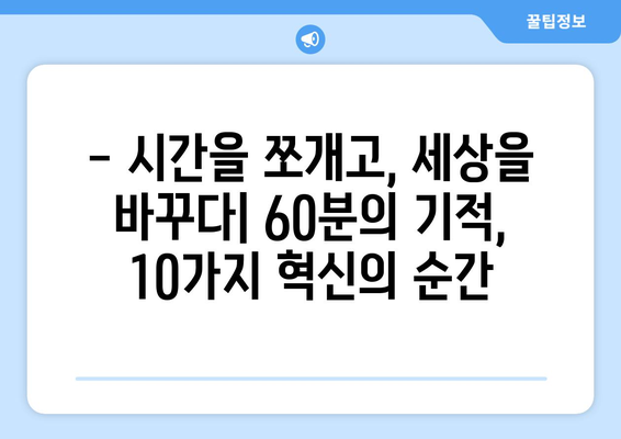 60분의 기적| 시간이 인류 문명을 바꾼 10가지 사례 | 문명과 시간, 역사, 혁신