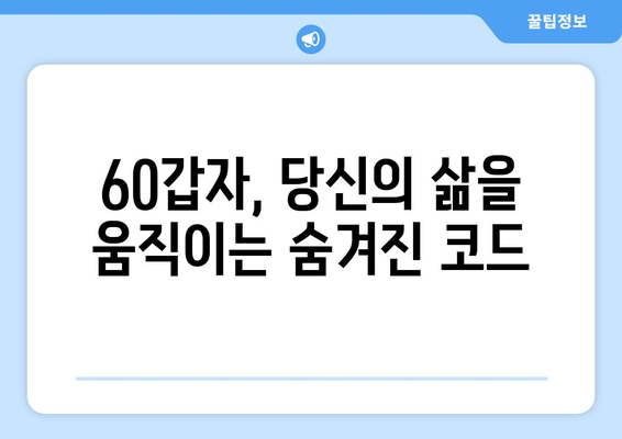 60갑자와 예측학의 신비로운 연결| 운명을 엿보는 지혜 | 60갑자, 예측, 운세, 사주, 풍수