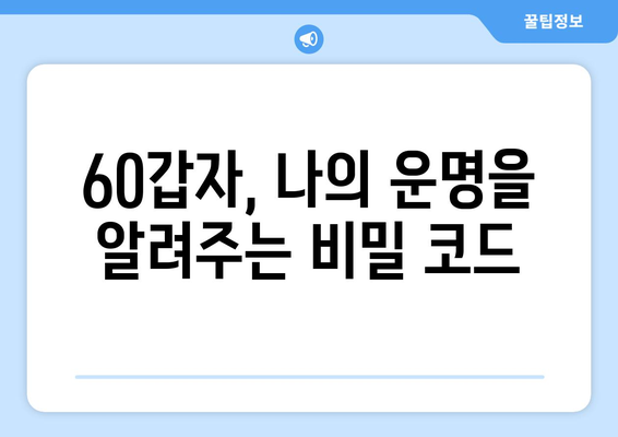 60갑자, 이제 쉽게 이해하세요! | 60갑자 해설, 풀이, 뜻, 의미, 활용,