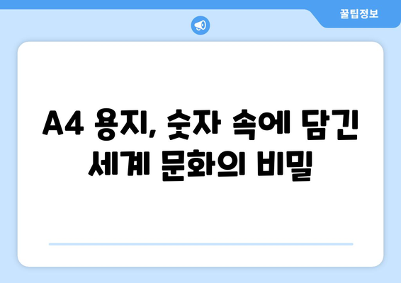 A4 용지의 알파벳-숫자 명칭이 숨기는 용지 크기 세계의 문화| 전 세계 용지 규격의 비밀 | 용지 크기, 국제 표준, 역사, 문화