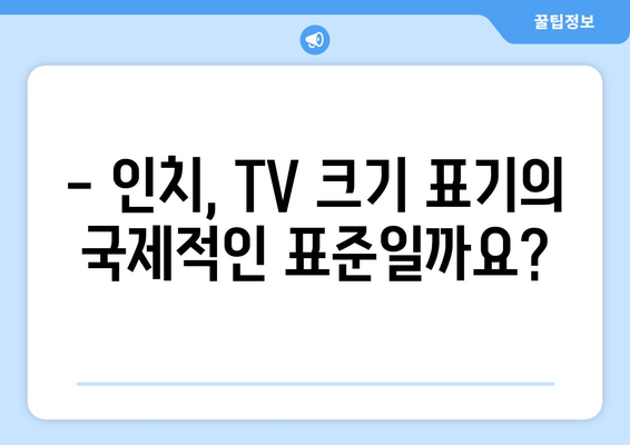 TV 화면 크기, 전 세계는 인치를 사용할까요? | 국제 표준, 지역별 차이, 인치 단위의 보편성