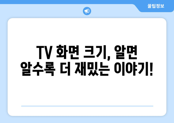 TV 화면 크기의 비밀| 인치가 뜻하는 것 | TV 화면 크기, TV 인치, TV 사이즈, 화면 크기 계산