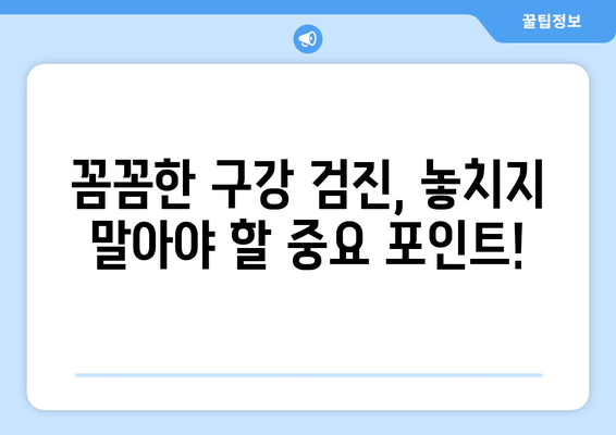 부천 치과에서 꼼꼼한 구강 검진 받기| 나에게 맞는 치과 찾는 방법 | 부천 치과 추천, 구강검진, 치과 선택 가이드