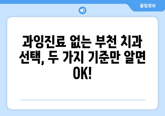 부천 치과 과잉진료 피하기| 꼭 확인해야 할 두 가지 기준 | 과잉진료, 치과 선택, 비용 절감