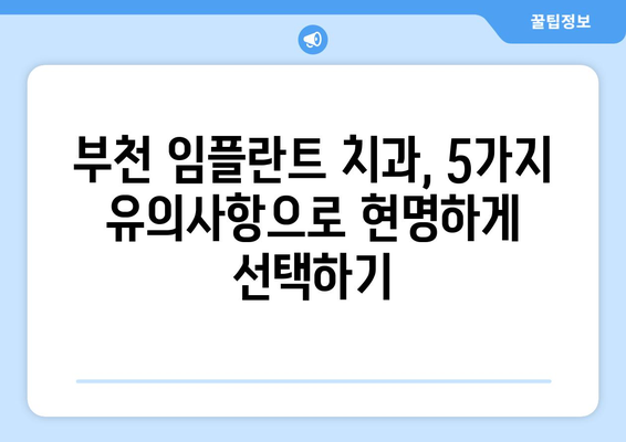 부천 임플란트 치과 선택 가이드| 성공적인 임플란트를 위한 5가지 유의사항 | 부천, 임플란트, 치과, 선택 팁, 성공적인 임플란트