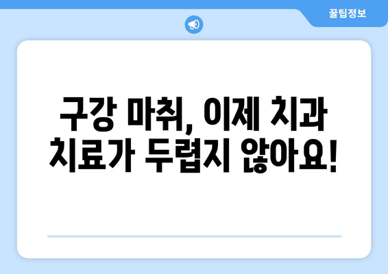 부천 치과에서 알려주는 구강 마취의 놀라운 효과| 이제는 두려워하지 마세요! | 부천치과, 구강 마취, 통증 완화, 치과 치료