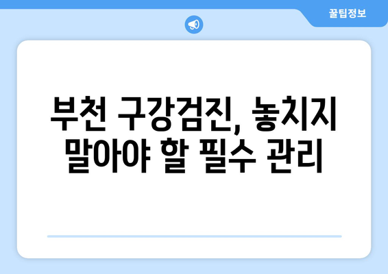 부천 구강 건강, 꼼꼼하게 체크하는 치과 찾기 |  구강검진, 치과 추천, 부천 치과