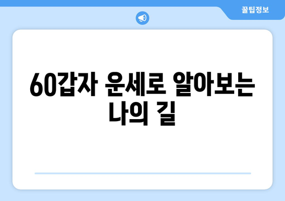 60갑자로 건강과 행복을 찾는 나만의 길 | 60갑자, 건강, 행복, 운세, 팁