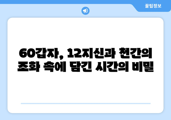 60갑자, 시간의 흐름을 거울 삼아 | 과거, 현재, 미래를 탐구하다 | 60갑자, 역사, 문화, 미래 예측