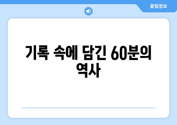 시간의 수직구조| 60분이 연대기적 순서와 역사적 기록을 규정하다 | 시간, 역사, 기록, 60분, 구조, 연대기