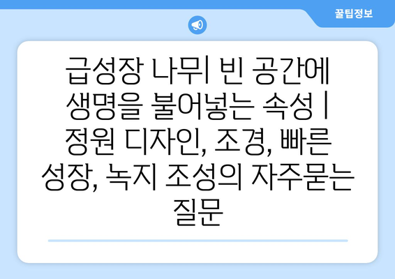 급성장 나무| 빈 공간에 생명을 불어넣는 속성 | 정원 디자인, 조경, 빠른 성장, 녹지 조성