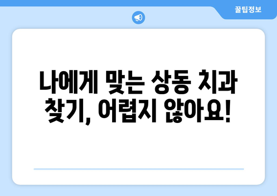 부천 상동 치과| 치아 불편, 원인 파악부터 해결까지 | 치과 진료, 치아 건강, 상동 치과 추천