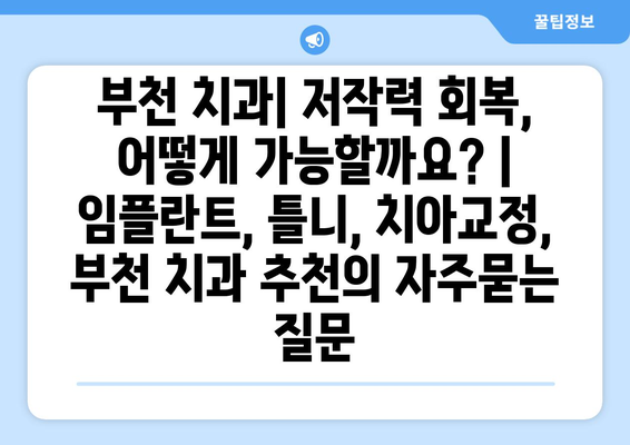 부천 치과| 저작력 회복, 어떻게 가능할까요? | 임플란트, 틀니, 치아교정, 부천 치과 추천