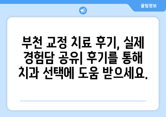 부천 치과 추천| 교정 치료로 자신감 넘치는 미소 찾기 | 부천 교정, 치아교정, 미소, 자신감