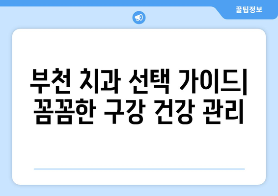 부천 구강 건강, 꼼꼼하게 체크하는 치과 찾기 |  구강검진, 치과 추천, 부천 치과