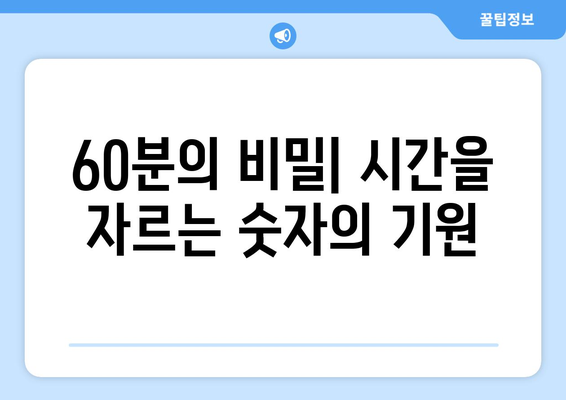 1시간의 비밀| 60분은 어떻게 만들어졌을까? | 시간, 역사, 측정 단위