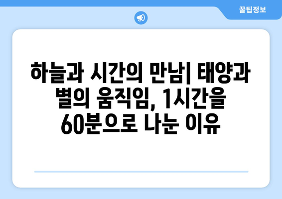 1시간은 왜 60분일까? | 시간의 기원, 1시간을 60분으로 나눈 역사적 맥락