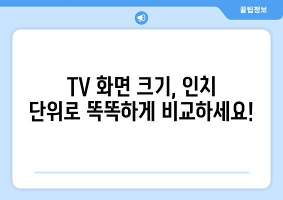 TV 화면 크기 표준화| 인치 단위 통일성 | TV, 화면 크기, 표준화, 인치, 가이드