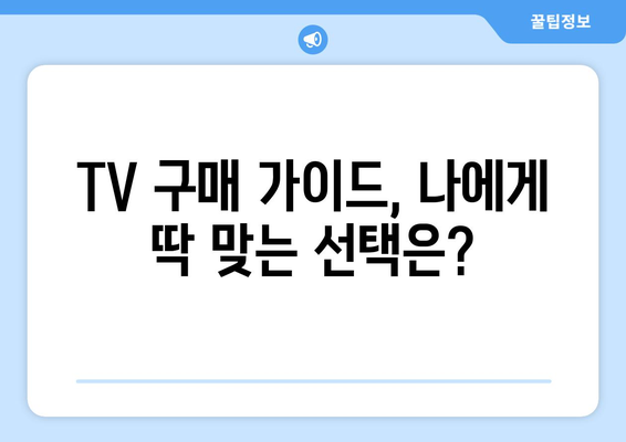 TV 화면 크기의 비밀| 인치가 말해주는 모든 것 | TV 크기, 인치 계산, 화면 비율, 구매 가이드