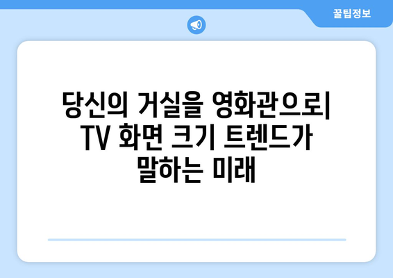 TV 화면 크기의 진화| 인치 단위가 말해주는 이야기 | TV, 화면 크기, 역사, 트렌드, 해상도