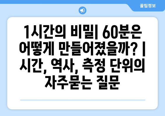 1시간의 비밀| 60분은 어떻게 만들어졌을까? | 시간, 역사, 측정 단위