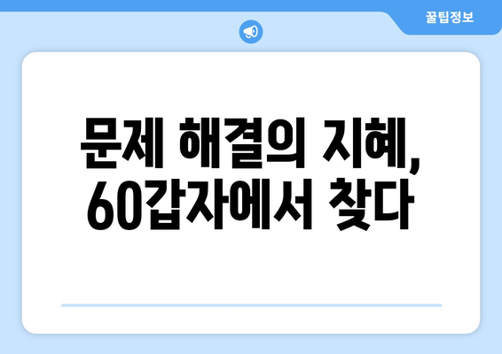 60갑자로 깨우는 창의적 사고 훈련| 아이디어 발상과 문제 해결을 위한 실전 가이드 | 60갑자, 창의력 향상, 사고력 훈련, 아이디어 발상법, 문제 해결