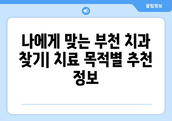 부천 치과 치료비 궁금증 해결! 치료별 비용 가이드 & 추천 정보 | 부천 치과, 치료 비용, 가격, 추천