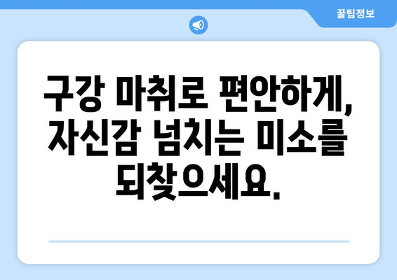 부천 치과, 구강 마취로 부끄러운 미소 개선| 자신감 있는 미소를 되찾는 방법 | 치과, 구강 마취, 미소 개선, 자신감