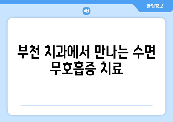 부천 치과| 인공치아로 수면 무호흡증 개선 가능할까요? | 수면 장애, 치과 치료, 부천