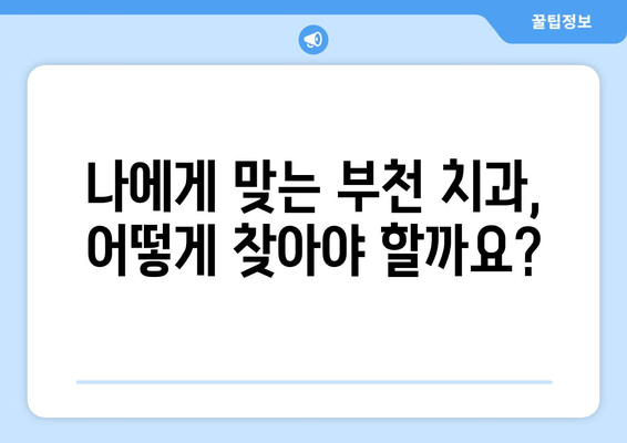 부천치과 정확한 진단| 치아의 올바른 역할 파악으로 건강한 미소 찾기 | 치아 건강, 구강 관리, 부천 치과 추천