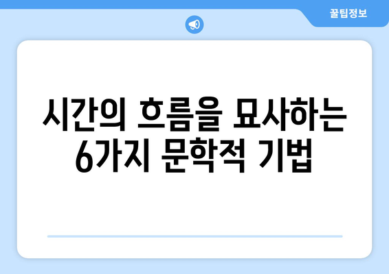 문학 속 60분| 시간의 흐름을 표현하는 6가지 기법 | 시간, 문학, 소설, 시, 극, 연출