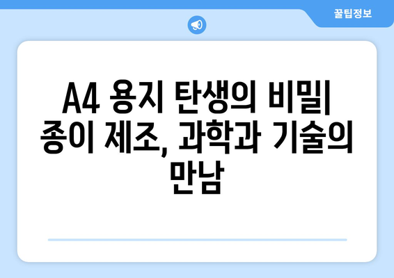 A4 용지, 알파벳과 숫자가 만들어낸 기적의 여정 | 종이, 역사, 제조 과정, 기술 혁신