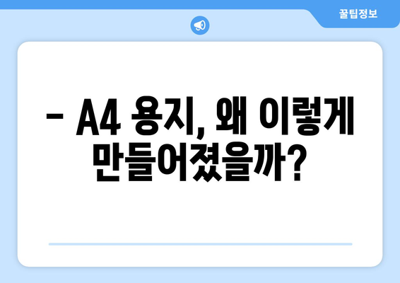 A4 용지 크기 표기, 알파벳과 숫자가 숨긴 비밀 | A4, 용지 크기, 표기법, 역사, 규격