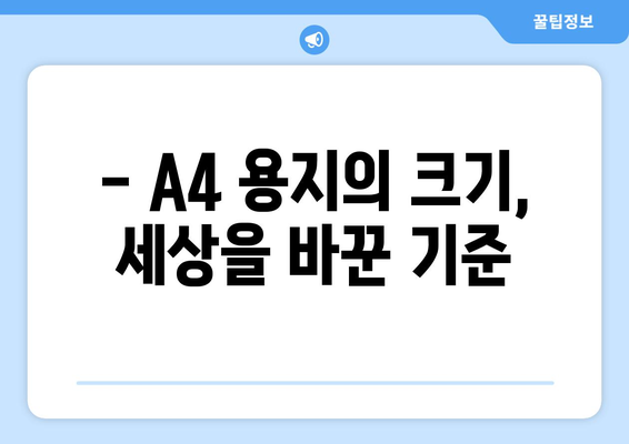 A4 용지 크기 표기, 알파벳과 숫자가 숨긴 비밀 | A4, 용지 크기, 표기법, 역사, 규격