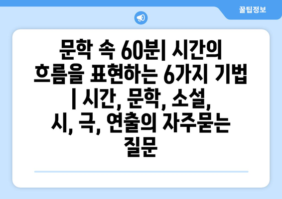 문학 속 60분| 시간의 흐름을 표현하는 6가지 기법 | 시간, 문학, 소설, 시, 극, 연출