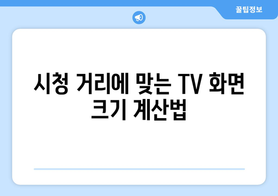 TV 화면 크기, 인치로 딱 맞는 선택! | TV, 화면 크기, 인치, 측정, 가이드, 구매 팁