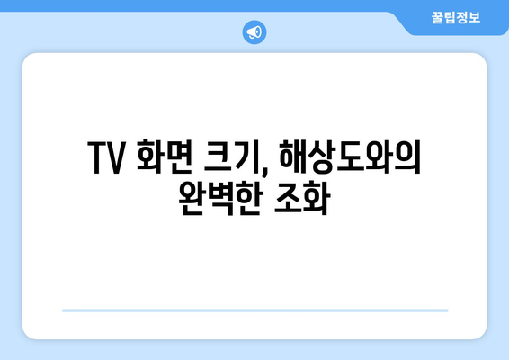 TV 화면 크기, 인치로 딱 맞는 선택! | TV, 화면 크기, 인치, 측정, 가이드, 구매 팁